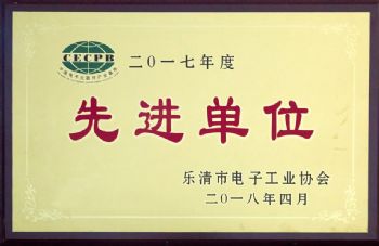  2017年度先进单位
