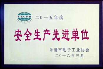  2015年度安全生产先进单位