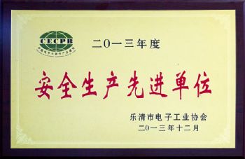  2013年度安全生产先进单位