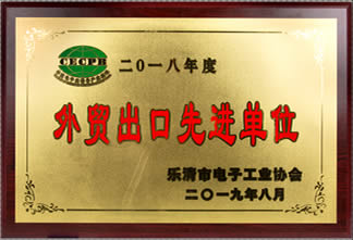 外贸出口先进单位